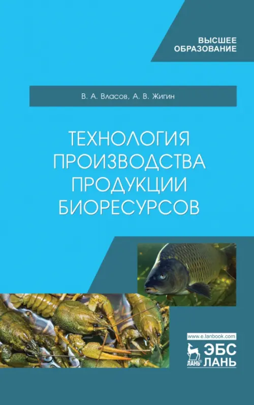 Технология производства продукции биоресурсов. Учебное пособие