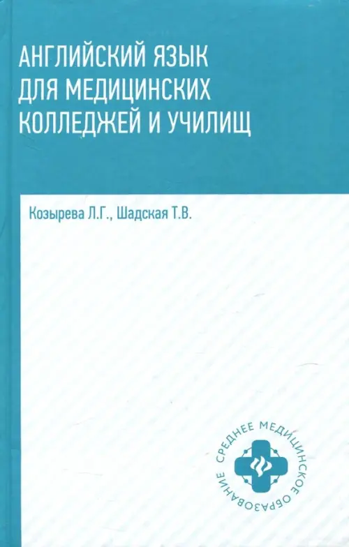 Английский язык для медицинских колледжей и училищ. Учебное пособие