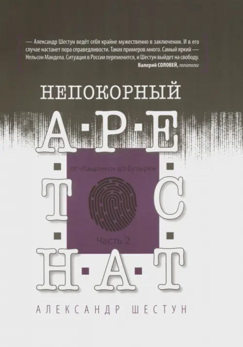 Непокорный арестант. От "Кащенко" до Бутырки. Часть 2