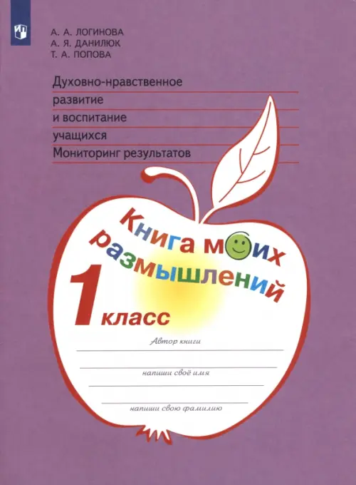 Духовно-нравственное развитие и воспитание учащихся. 1 класс. Мониторинг результатов. ФГОС