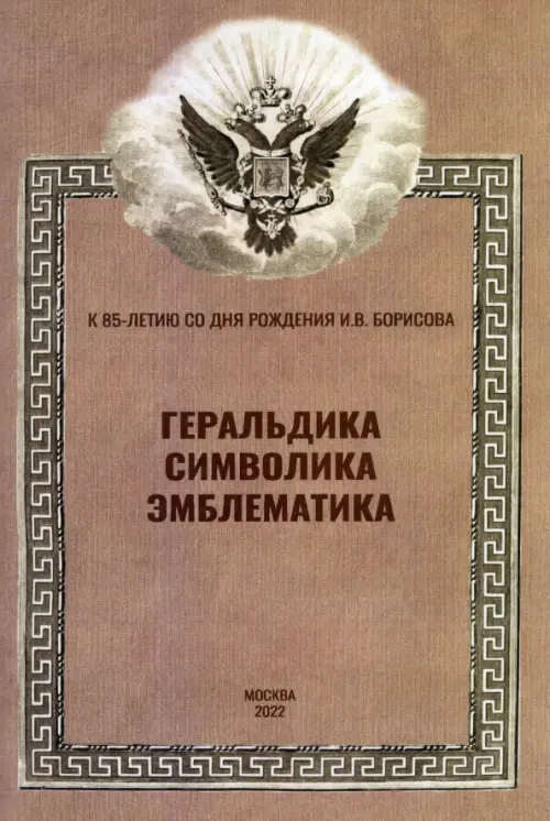 Геральдика, символика, эмблематика. К 85-летию сл дня рождения И.В. Борисова