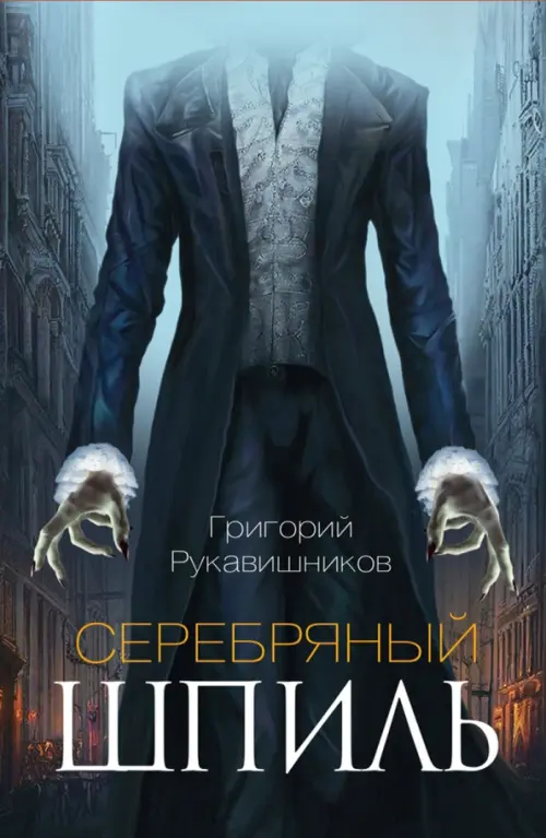 Серебряный шпиль