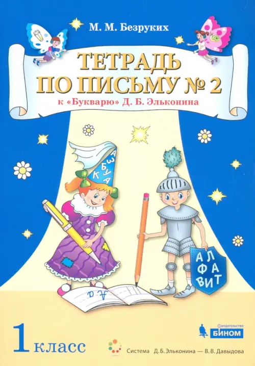 Тетрадь по письму №2. 1 класс. К Букварю Д.Б. Эльконина. В 4-х частях