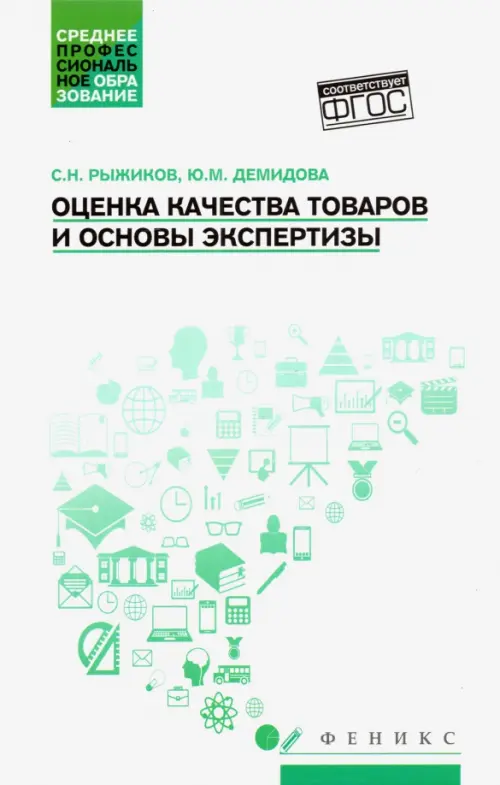 Оценка качества товаров и основы экспертизы. Учебное пособие. ФГОС