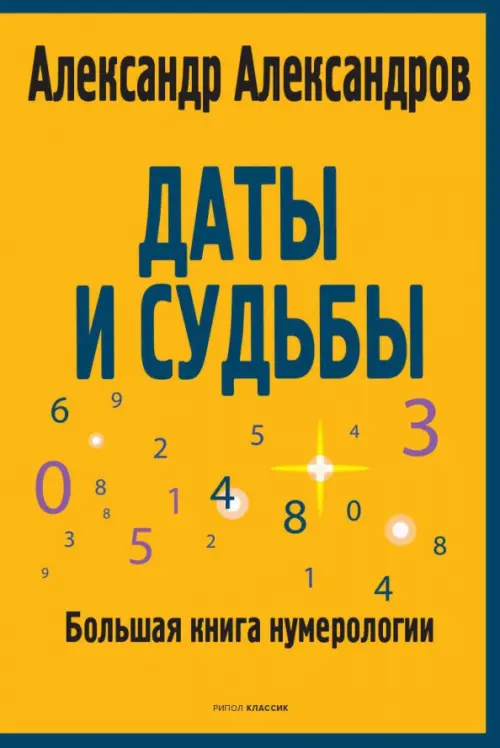 Даты и судьбы. Большая книга нумерологии. От нумерологии - к цифровому анализу