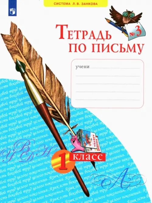 Тетрадь по письму. 1 класс. В 4-х частях. ФГОС. Часть 3