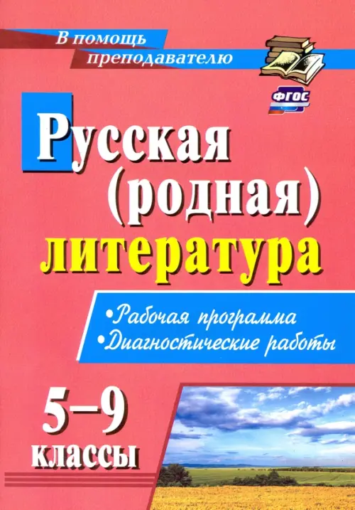 Русская (родная) литература. 5-9 классы. Рабочая программа, диагностические работы. ФГОС