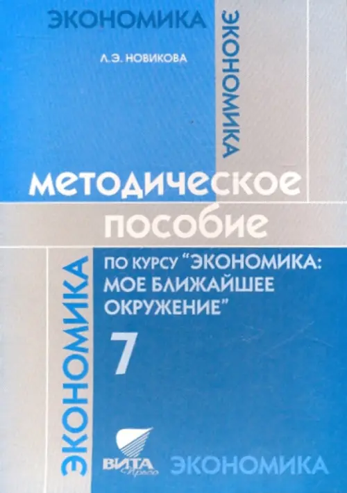 Методическое пособие по курсу "Экономика: мое ближайшее окружение". 7 класс