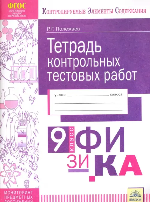 Физика. 9 класс. Тетрадь контрольных тестовых работ. Мониторинг предметных достижений. ФГОС