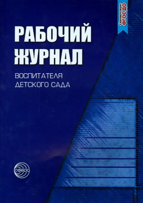 Рабочий журнал воспитателя детского сада. ФГОС ДО