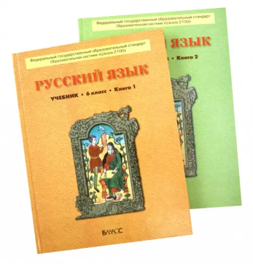 Русский язык. 6 класс. Учебник. В 2-х книгах. ФГОС