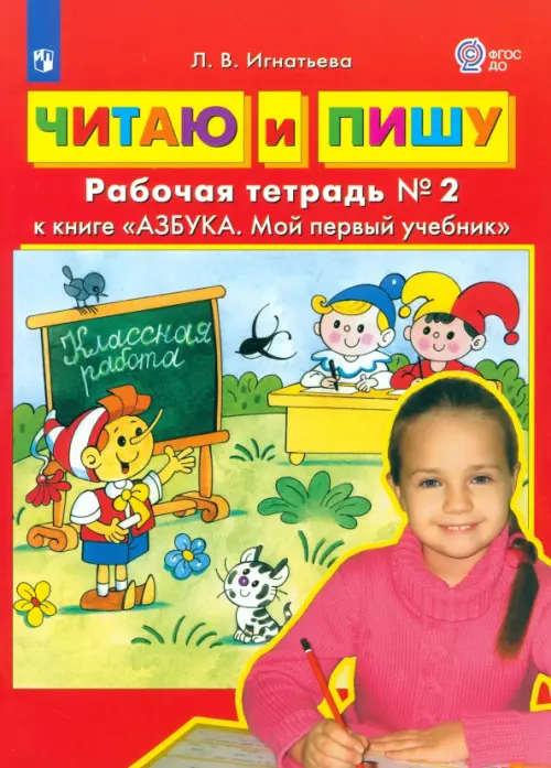 Читаю и пишу. Рабочая тетрадь № 2 к книге "Азбука. Мой первый учебник". ФГОС ДО