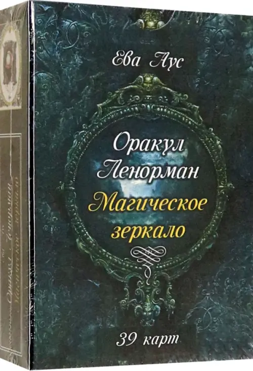 Оракул Ленорман. Магическое зеркало (39 карт + книга)