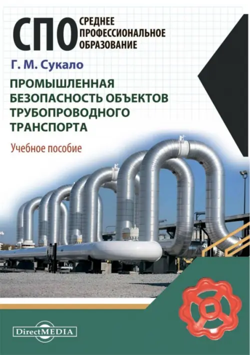 Промышленная безопасность объектов трубопроводного транспорта. Учебное пособие