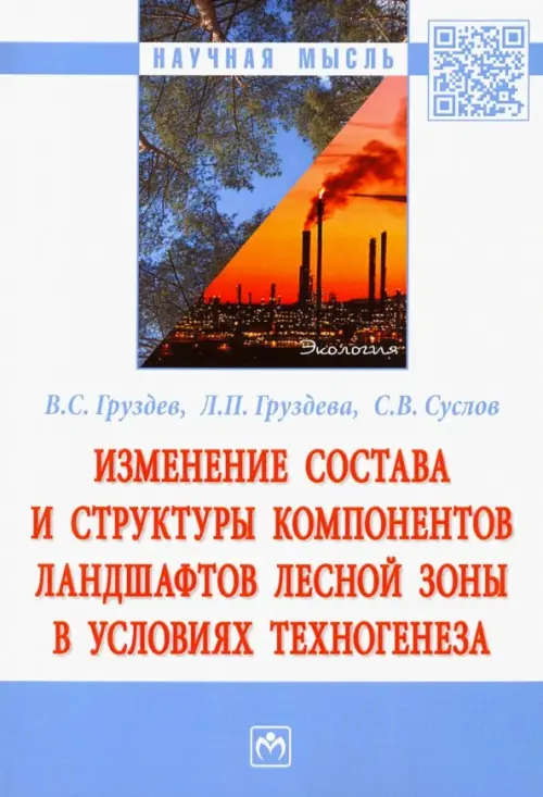 Изменение состава и структуры компонентов ландшафтов лесной зоны в условиях техногенеза