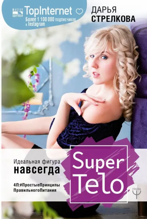 SuperTelo. Идеальная фигура навсегда. П4: #ПростыеПринципыПравильногоПитания