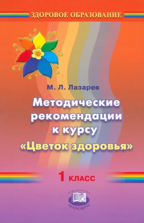 Методические рекомендации к курсу "Цветок здоровья". 1 класс