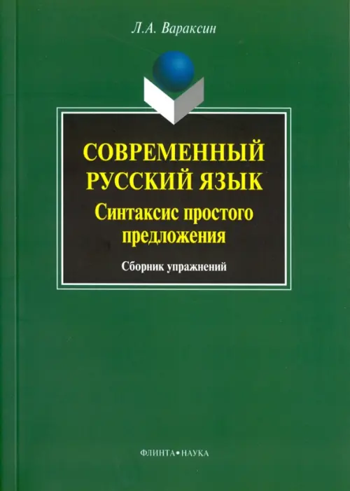 Современный русский язык. Синтаксис простого предложения. Сборник упражнений