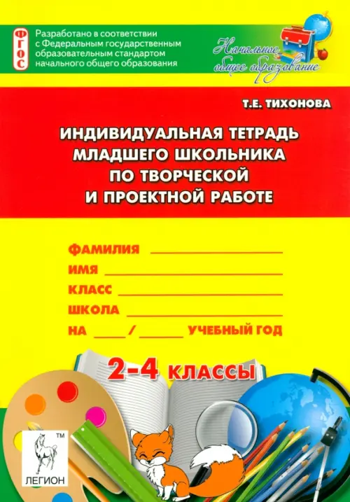 Индивидуальная тетрадь младшего школьника по творческой и проектной работе. 2-4 классы