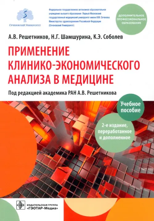 Применение клинико-экономического анализа в медицине. Учебное пособие