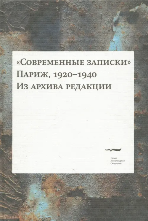 "Современные записки". Париж, 1920-1940. Том IV