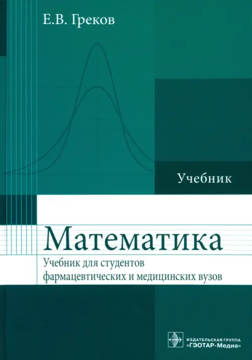 Математика. Учебник для фармацевтических и медицинских вузов. Гриф МО РФ