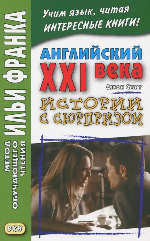 Английский XXI века. Дж. Смит. Истории с сюрпризом