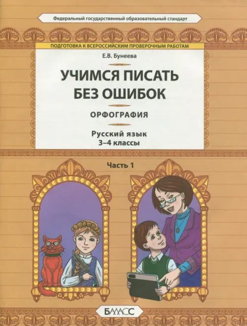 Русский язык. 3-4 классы. Орфография. Учимся писать без ошибок. В 2-х частях. Часть 1. ФГОС