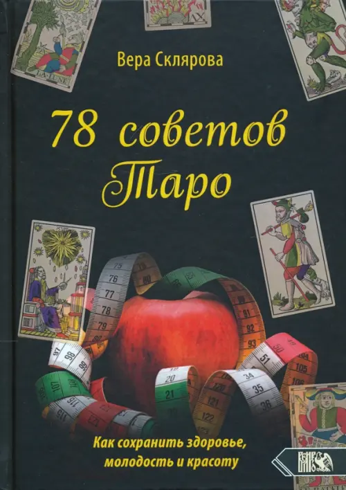 78 советов Таро. Как сохранить здоровье, молодость и красоту