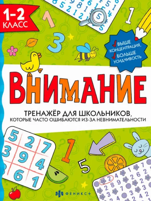 Тренажёр для школьников. Внимание. 1-2 класс