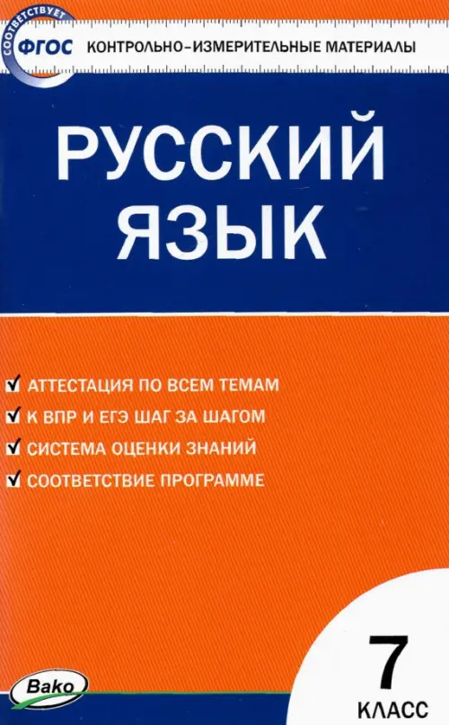 Русский язык. 7 класс. Контрольно-измерительные материалы. ФГОС