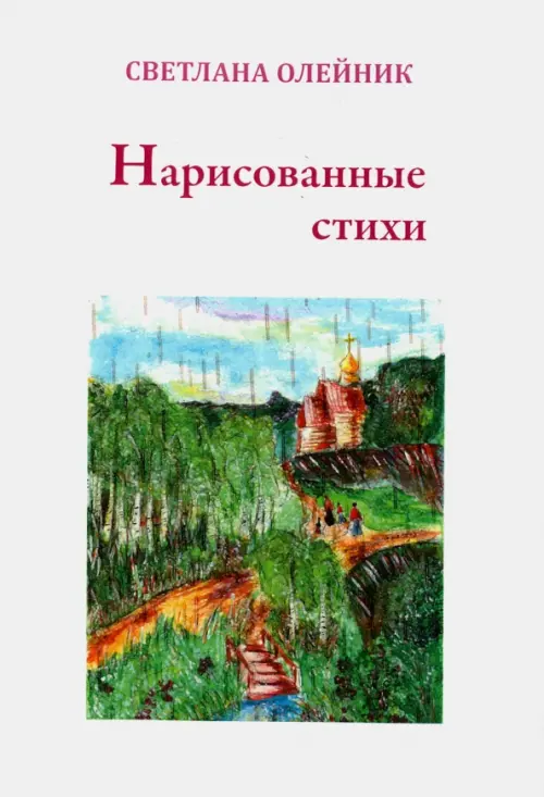 Нарисованные стихи. Сборник стихотворений