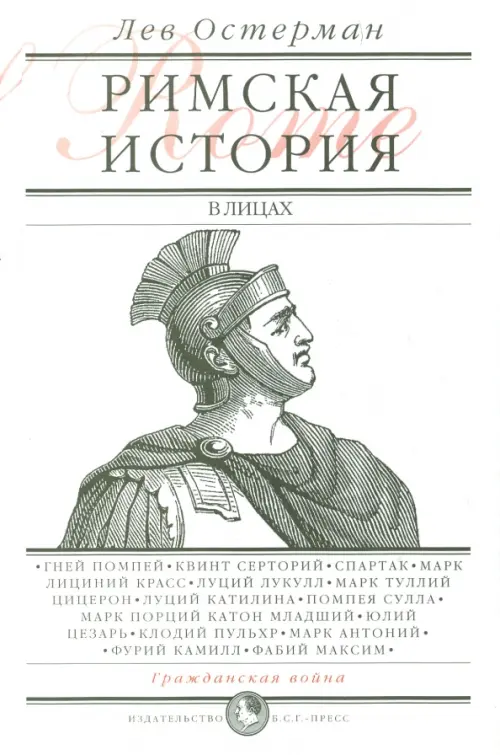 Римская история в лицах. В 3 книгах. Книга 2. Гражданская война