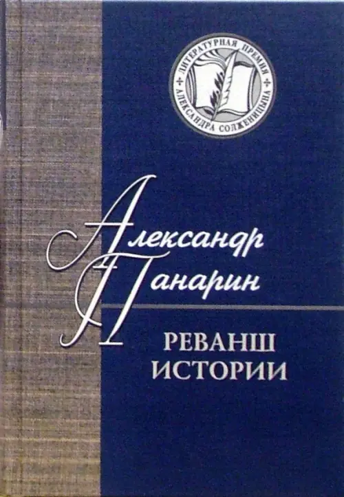 Реванш истории. Российская стратегическая инициатива в XXI веке