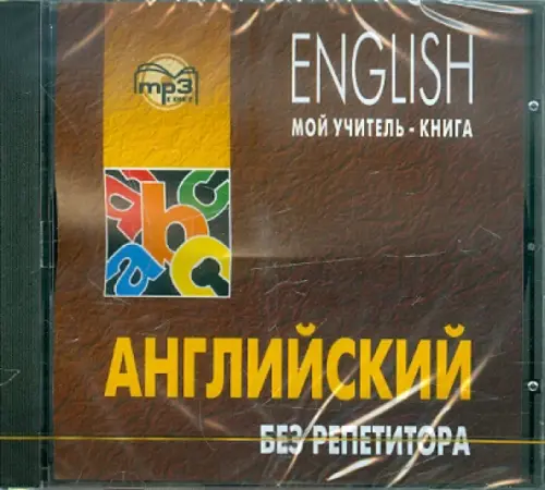 CD-ROM (MP3). Английский без репетитора. Самоучитель. Аудиокнига