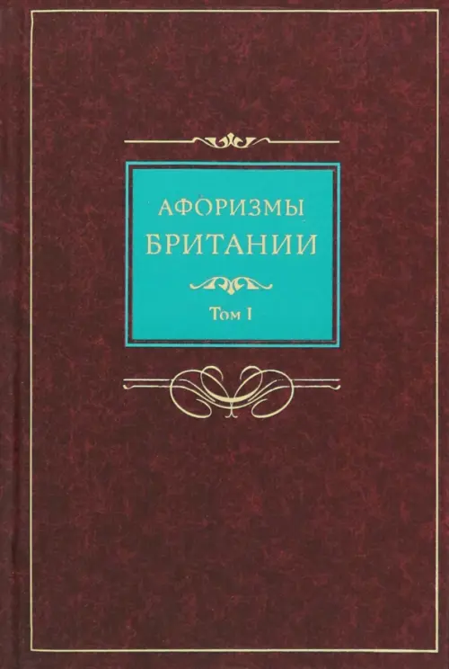 Афоризмы Британии. Сборник афоризмов. В 2-х томах. Том 1