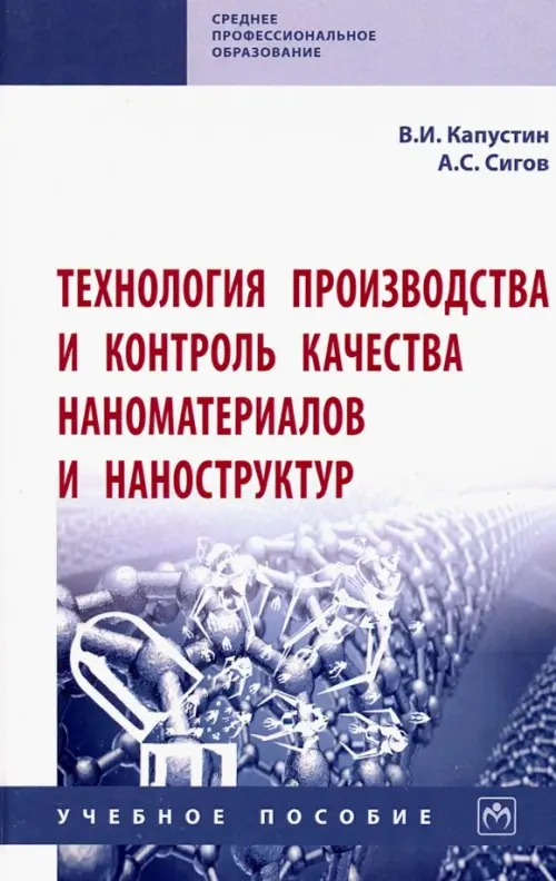 Технология производства и контроль качества наноматериалов и наноструктур. Учебное пособие