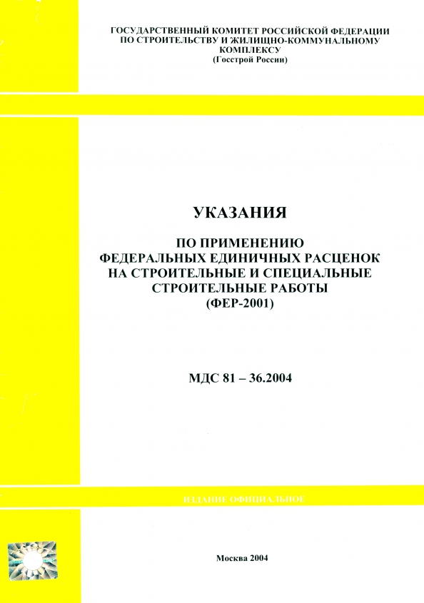 Указания по применению федеральных единичных расценок на строительные работы (МДС 81-36.2004)