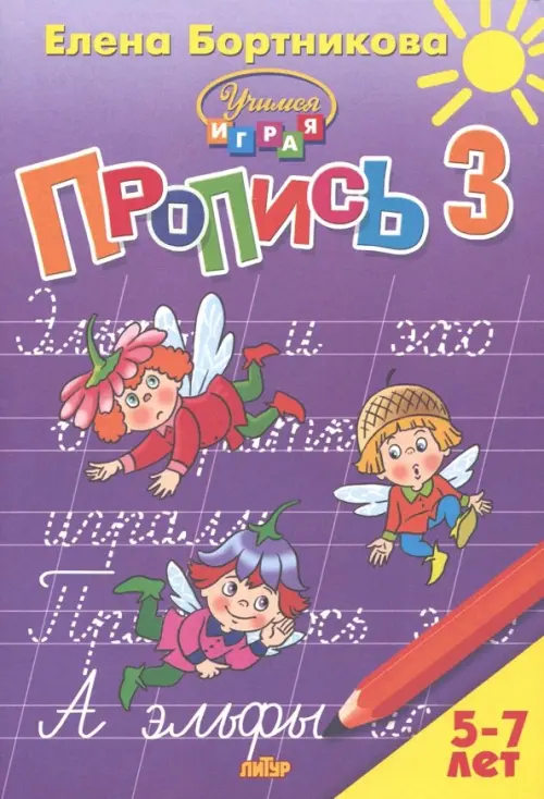 Пропись. Часть 3. Для детей 5-7 лет