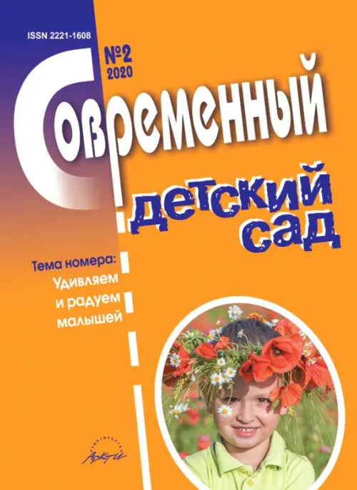 Журнал "Современный детский сад" №2 2020 год