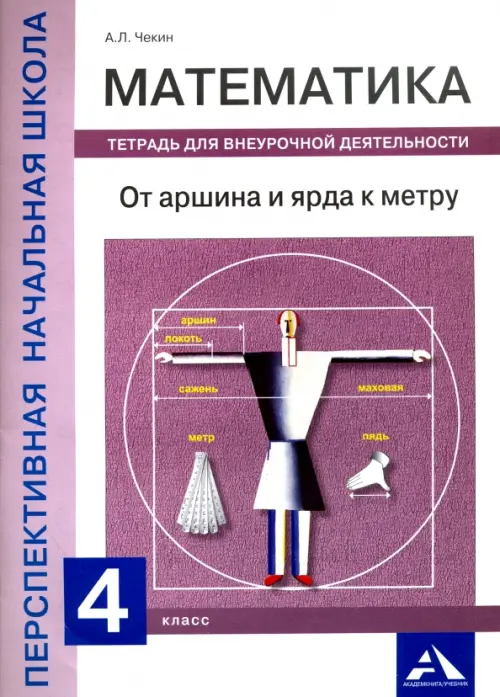 Математика. 4 класс. От аршина и ярда к метру. Тетрадь для внеурочной деятельности