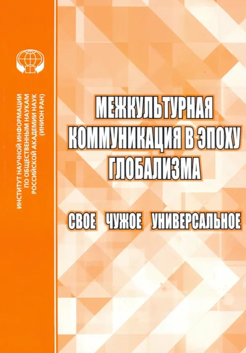 Межкультурная коммуникация в эпоху глобализации. Свое. Чужое. Универсальное