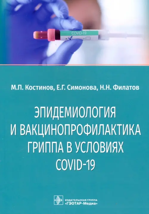 Эпидемиология и вакцинопрофилактика гриппа в условиях COVID-19