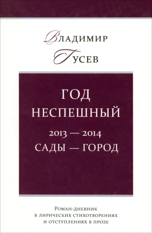 Год неспешный. 2013-2014. Сады-город