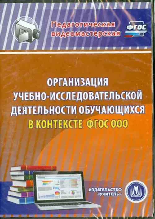 DVD. Организация учебно-исследовательской деятельности обучающихся в контексте ФГОС ООО (DVD)