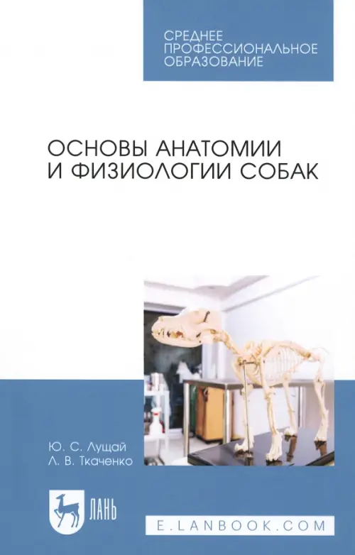 Основы анатомии и физиологии собак. Учебное пособие