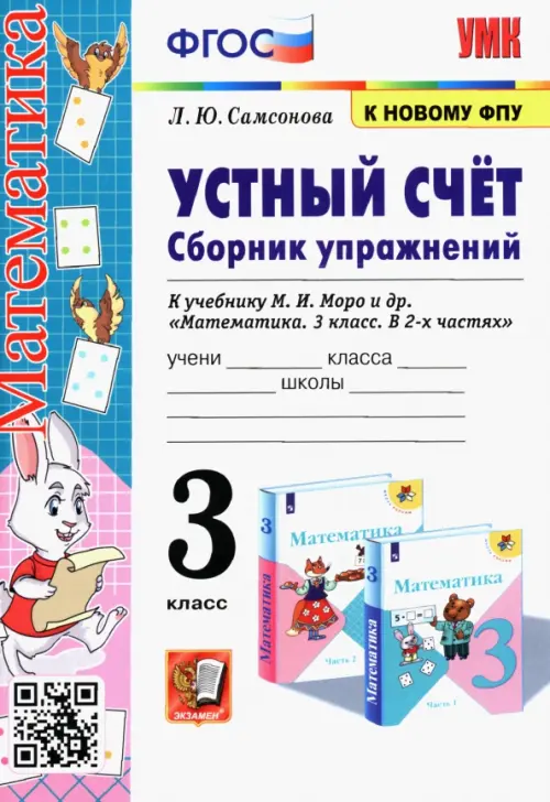 Математика. Устный счёт. 3 класс. Сборник упражнений к учебнику М. И. Моро и др. ФГОС