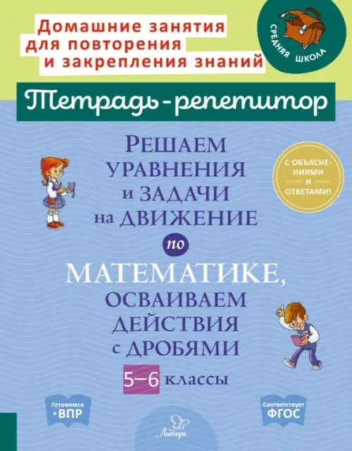 Решаем уравнения и задачи на движение по математике, осваиваем действия с дробями. 5-6 классы