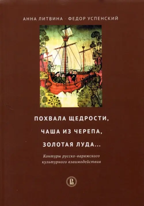 Похвала щедрости, чаша из черепа, золотая луда... Контуры русско-варяжского культурн. взаимодействия