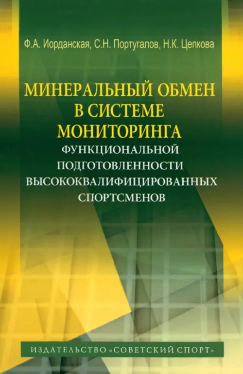 Минеральный обмен в системе мониторинга функциональной подготовленности высококвалифиц. спортсменов